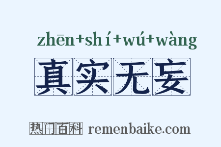 真实无妄是什么意思的图片